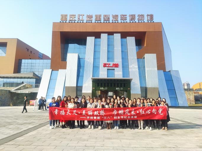 巾幗風采·紅心向黨—— 開投集團慶祝“三八”國際婦女節(jié)