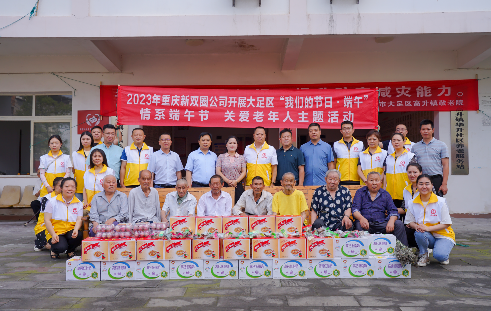 重慶新雙圈城市建設開發有限公司 開展“情系端午節、關愛老年人”主題活動